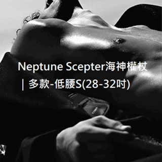 Neptune Scepter海神權杖｜多款-低腰S(28-32吋)