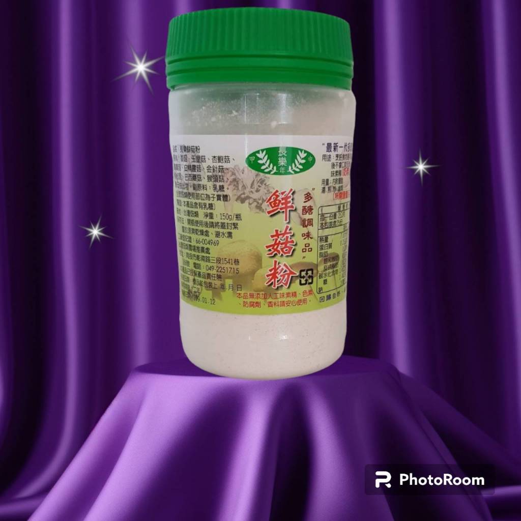 長樂農場-鮮菇粉150g 香菇粉 代替味素 味精 奶素