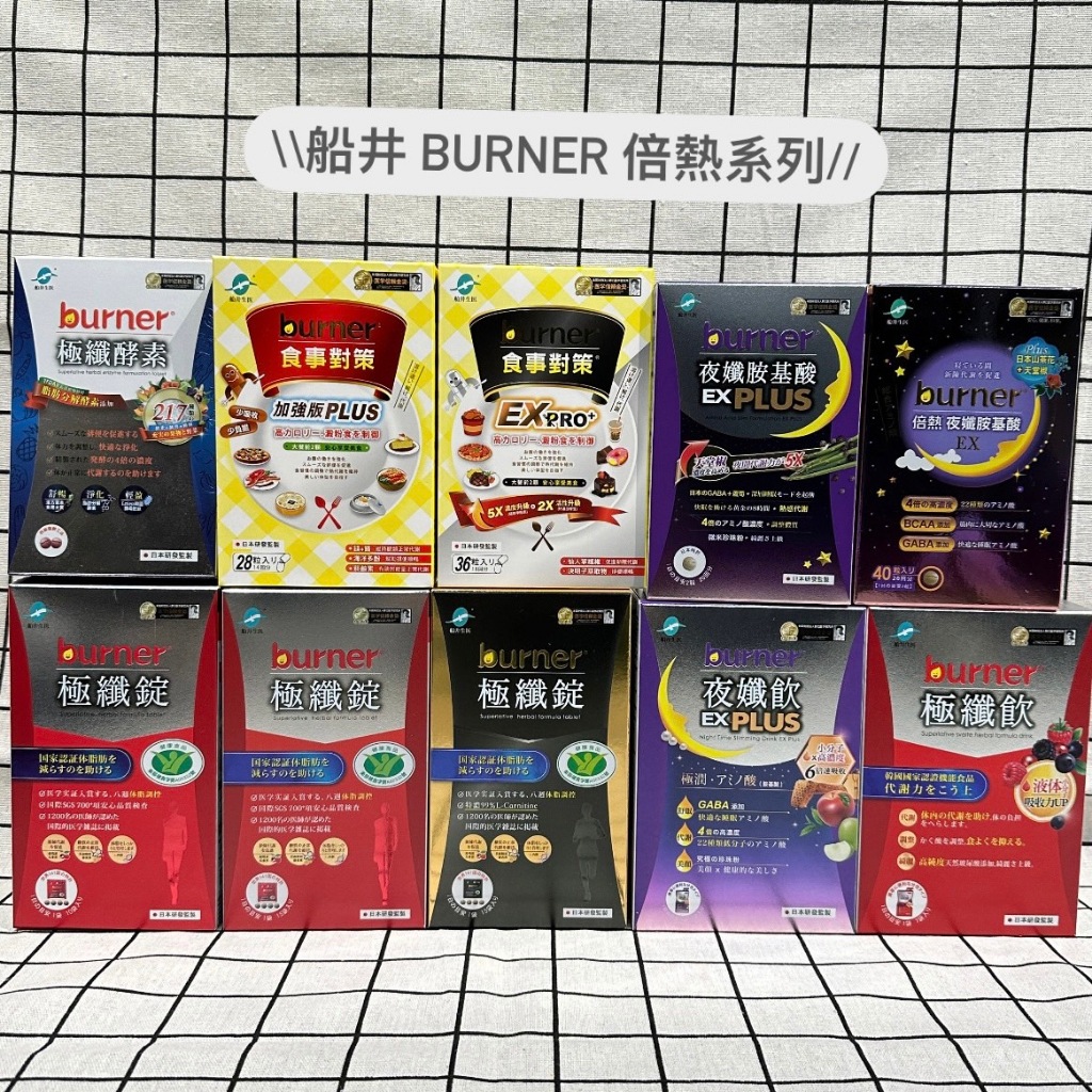 【H&amp;C】熱銷產品💗 船井 burner 倍熱系列 健字號 極纖系列/夜孅系列/食事對策系列/極纖酵素