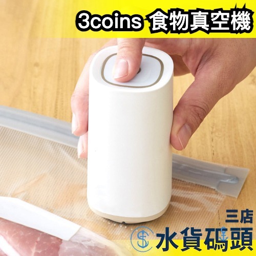 日本 3coins 食物真空機 卡特推薦 USB 充電 迷你 手持 真空袋 食物保存 包裝機 廚房 保鮮 質感 方便攜帶