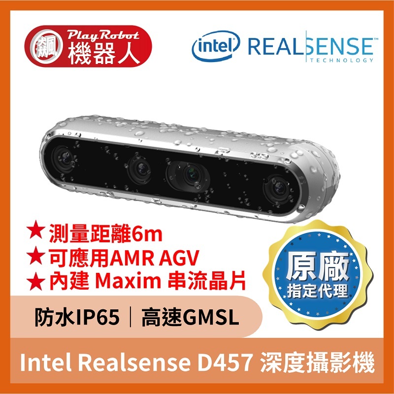 【台灣代理原廠正貨】Intel Realsense D457 深度攝影機 (GMSL FAKRA IP65) 防水 車規