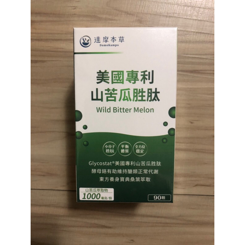 現貨！公司貨源！新包裝，（達摩本草）美國專利山苦瓜胜肽 90粒/瓶 期限2026/11/6