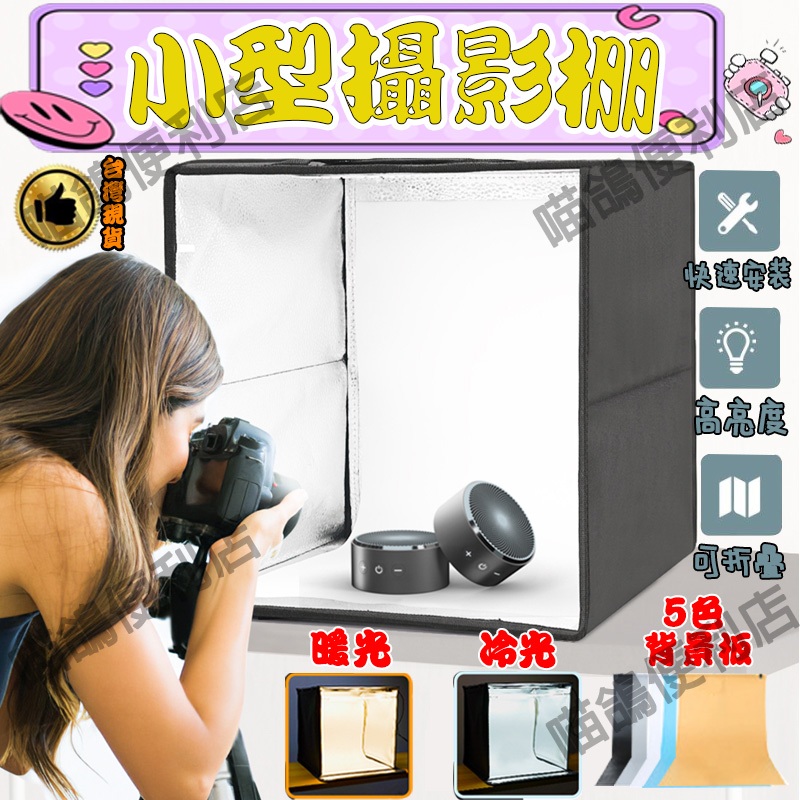 🌟台灣出貨✨ 便攜攝影棚 送5色背景板 LED環形燈 小型攝影棚 折疊攝影棚  迷你攝影棚 免安裝攝影棚 可調光攝影棚