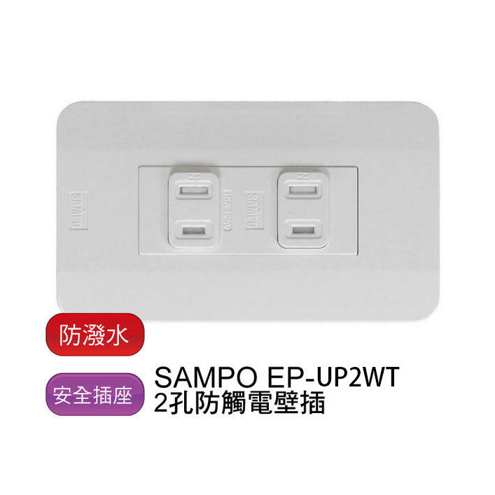 SAMPO 聲寶 防觸電安全壁插 - EP-UP2WT
