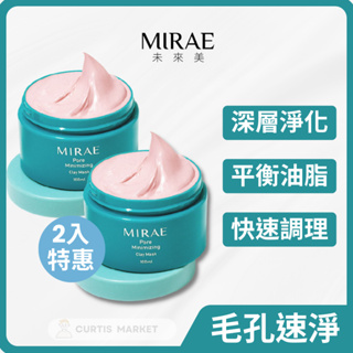 【MIRAE未來美】毛孔速淨粉泥膜100ml(清潔粉刺 黑頭 軟化角質 緊緻毛孔)