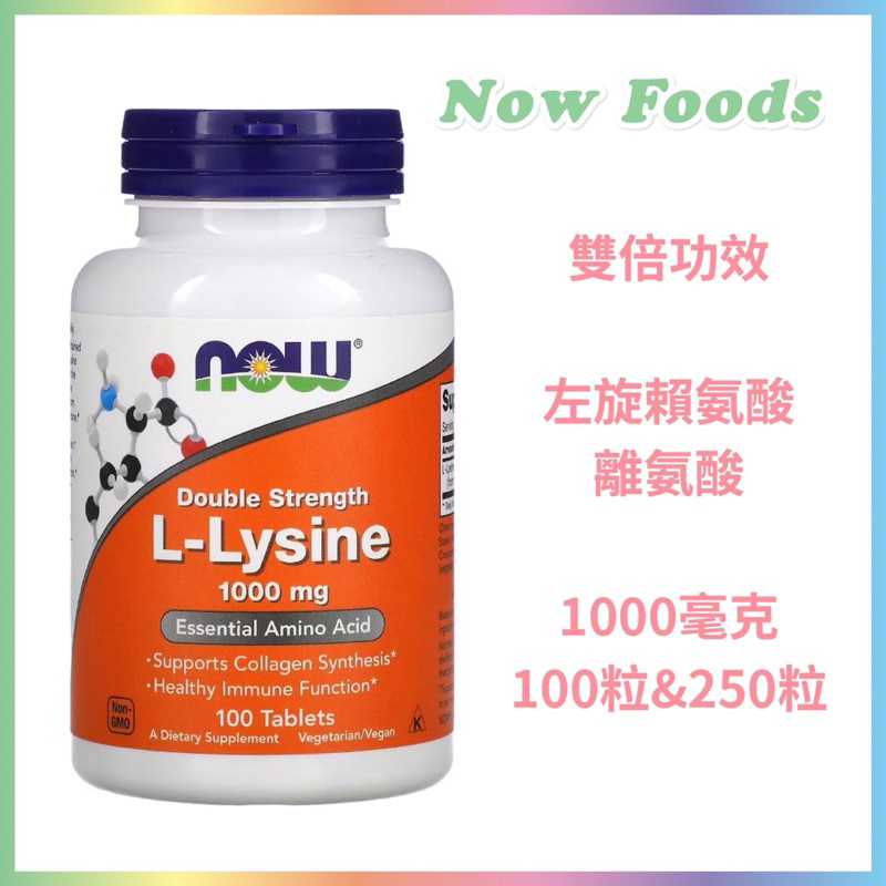 代購🇺🇸現貨Now Foods 雙倍功效 左旋賴氨酸 1000毫克 100粒 250粒 離氨酸 離胺酸 L-Lysine