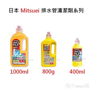 💥日本 Mitsuei💥 排水管清潔劑系列 -400ml/800g/1000ml 強力 濃縮 水管疏通劑