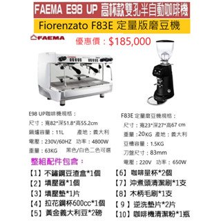 【田馨咖啡】FAEMA E98 UP 高杯版 半自動 雙孔義式咖啡機 搭配Fiorenzato F83E磨豆機 (全配)