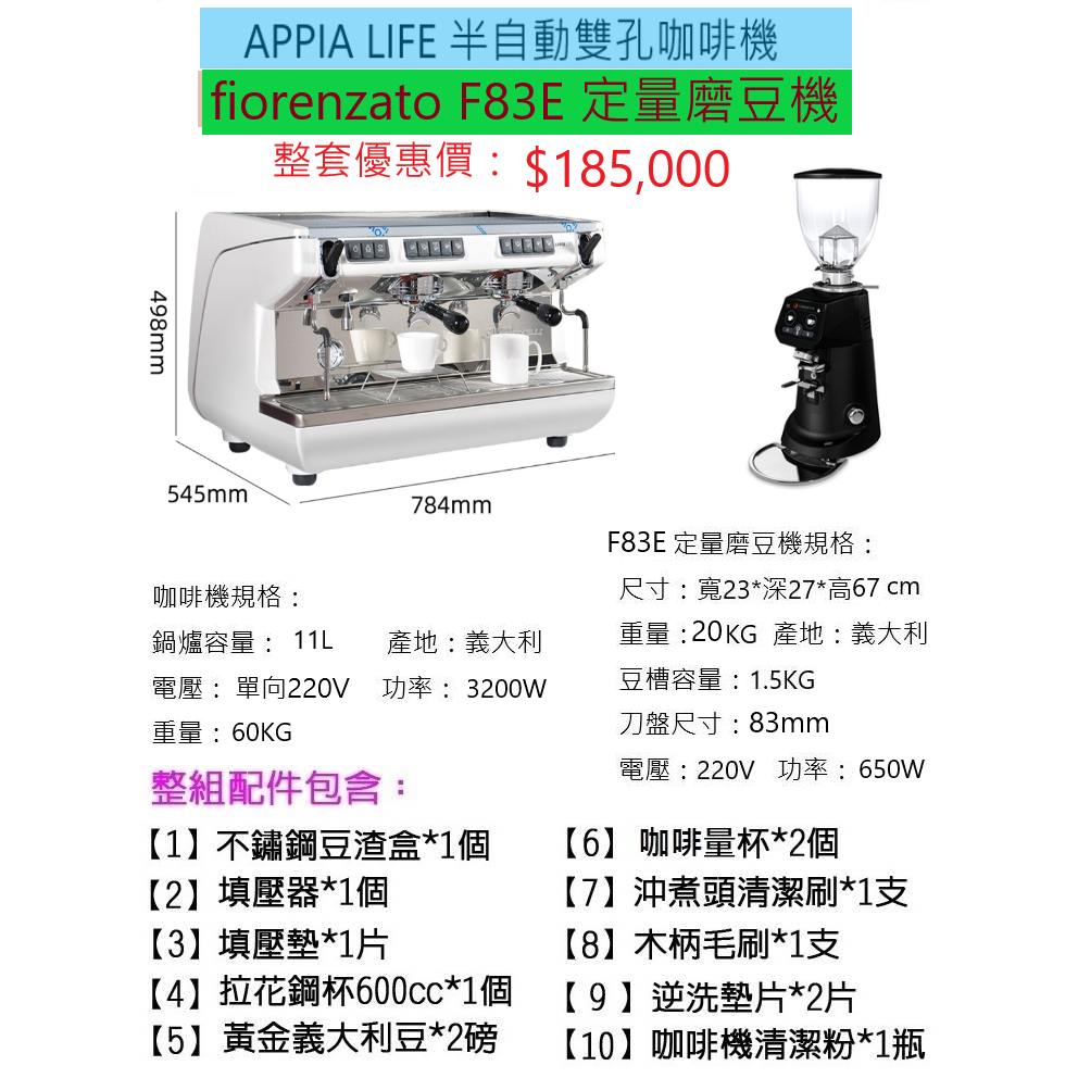 【田馨咖啡】APPIA LIFE半自動雙孔咖啡機 搭配 Fiorenzato F83E定量磨豆機 (全配)