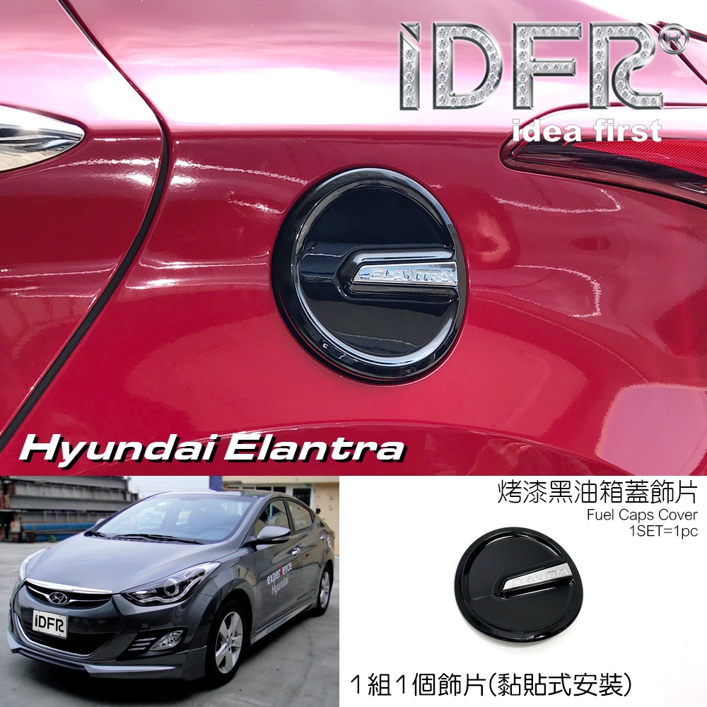 🐾Hyundai 現代 Elantra 2010~2015 烤漆黑 油蓋 加油蓋貼 油箱蓋外蓋貼 油箱蓋 改裝