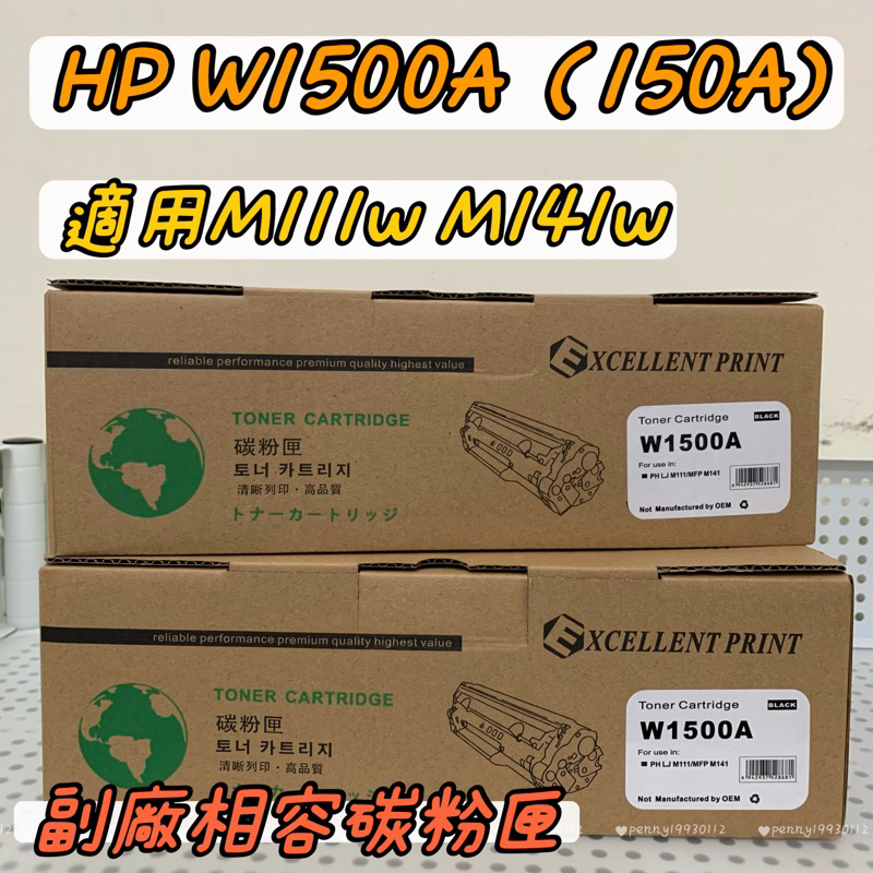 HP W1500A / 150A 副廠相容黑色碳粉匣 （含晶片）適用: M111w M141w 列印張數:約975張
