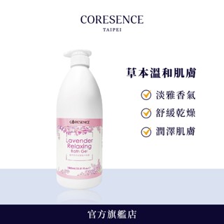 CoreSence 植萃薰衣草舒緩沐浴露1000ml 全膚質適用 | 蔻仙詩官方旗艦店