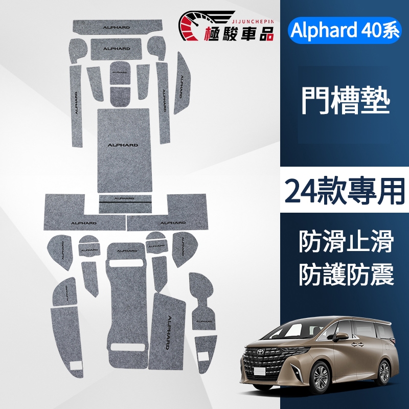 23-24款Toyota Alphard 40系 門槽墊 止滑墊 防護墊 水杯墊 車用止滑墊 汽車防滑墊