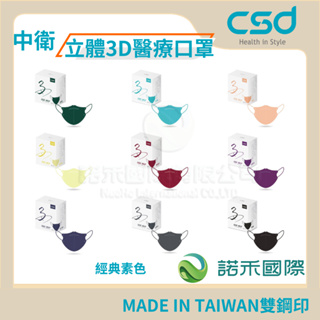 【中衛CSD醫療成人3D立體口罩】 多款可選 現貨CSD 鬆緊帶式 雙鋼印 MD 台灣製造 MADE IN TAIWAN