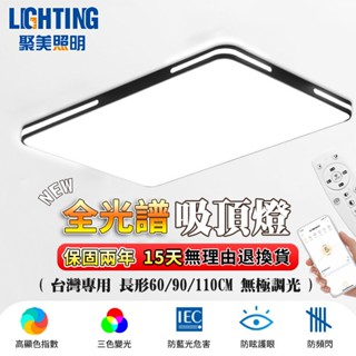 【聚美照明】led吸頂燈 全光譜客廳燈 防藍光護眼超薄吸頂燈 調光長方形吸頂燈 LED客廳燈 現代簡約客廳燈