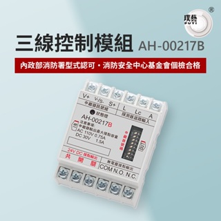 【璞藝】三線式控制模組AH-00217B 台灣製造 消防署認證