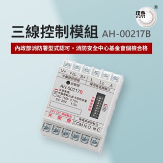 【宏力】三線式控制模組ah-00217b 臺灣製造 消防署認證