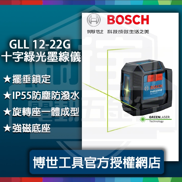 含稅【新宇五金】 德國 BOSCH 博世 全新 GLL 12-22 G 綠光 雷射 墨線儀 水平儀 旋轉雷射 磁鐵 特價