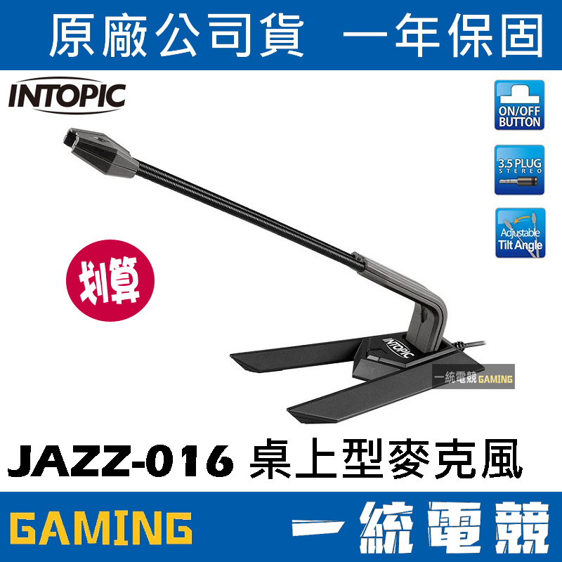 【一統電競】INTOPIC 廣鼎 全指向 桌上型麥克風 3.5mm ★金屬彈簧支臂最耐用★ JAZZ-016