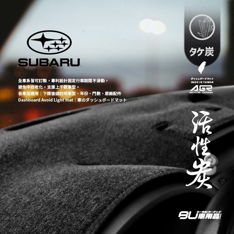 8At【活性炭避光墊】速霸陸 適用 Subaru legacy impreza forester XV WRX