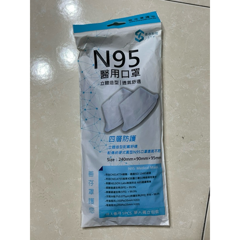 善存N95醫用口罩（未滅菌）