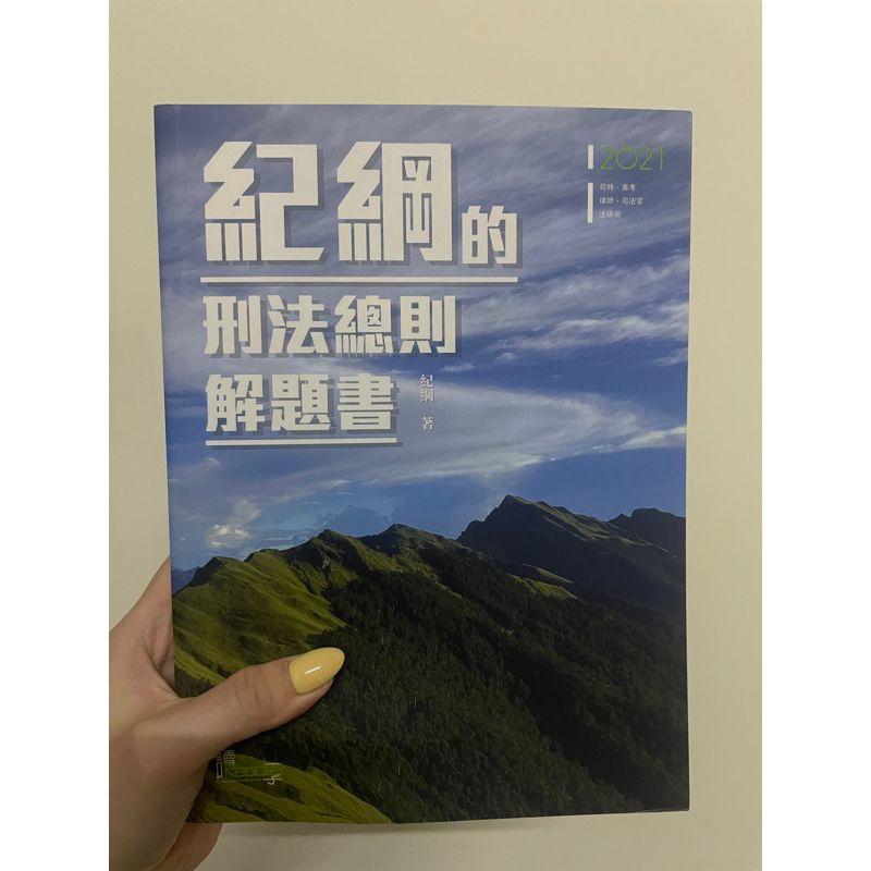 紀綱的刑法總則解題書