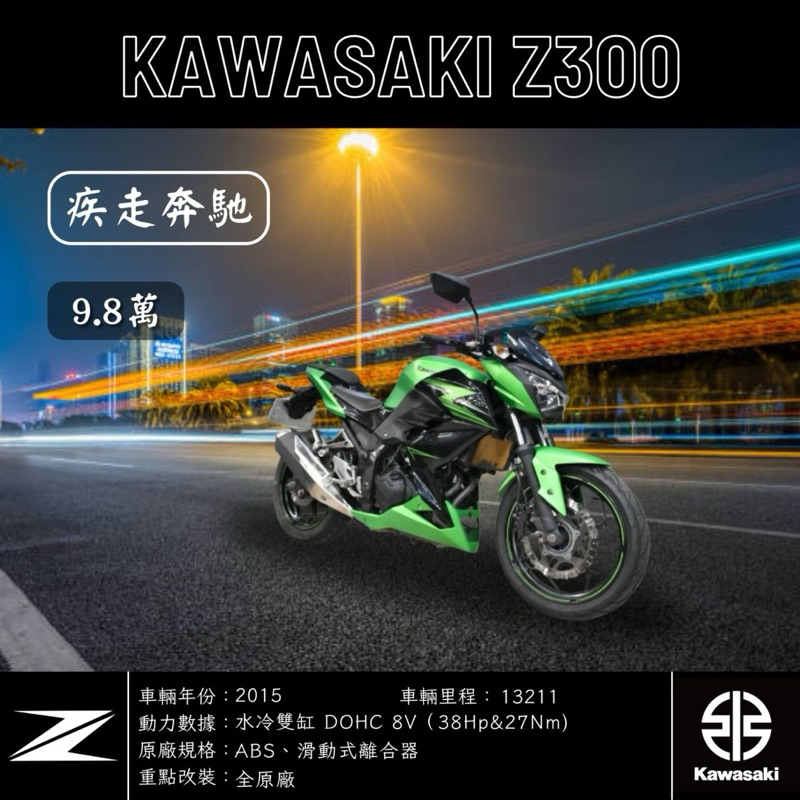 《夢想重車》2015 KAWASAKI Z300