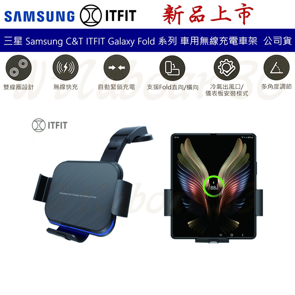 Samsung 三星 ITFI Galaxy Fold 系列 車用無線充電車架 無線快充 冷氣孔手機支架 吸盤支架