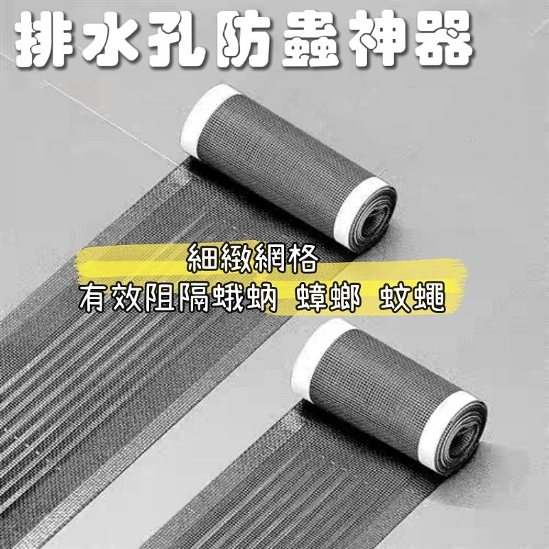 現貨| 排水孔防蟲貼片 防蟲 防蟑螂 防蛾蚋 防蚊蠅 防蟲神器
