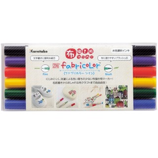 【現貨】日本製 KURETAKE ZIG 原色布料彩繪筆雙頭6色套裝