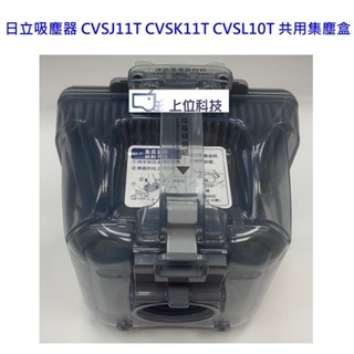 日立吸塵器 CVSJ11T CVSK11T CVSL10T 共用集塵盒【上位科技】CVSJ10T CVSK10不適用