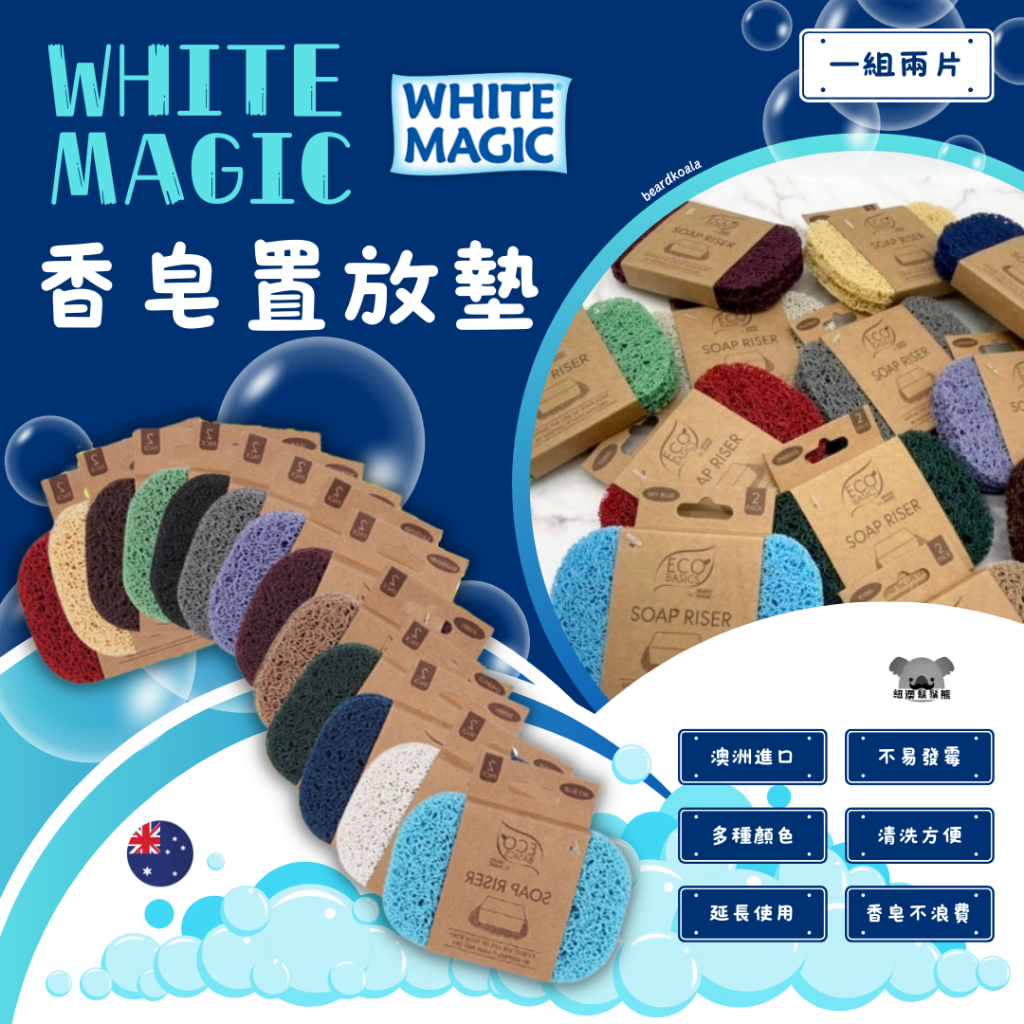 澳洲 WHITE MAGIC 香皂墊 環保 肥皂墊 肥皂盒 置放墊 一組二片