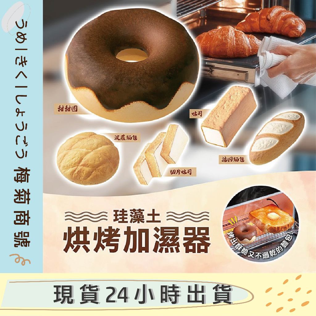 🔥日本🔥 烤麵包神器 烤箱 微波 吐司陶瓷 HONESTY 烤麵包用 珪藻土加濕塊