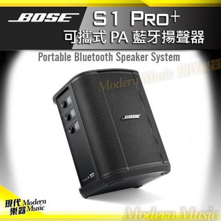 【現代樂器】現貨免運！BOSE S1 Pro+ 可攜式PA藍牙揚聲器 行動PA音箱 喇叭 擴大器 可加購無線發射器