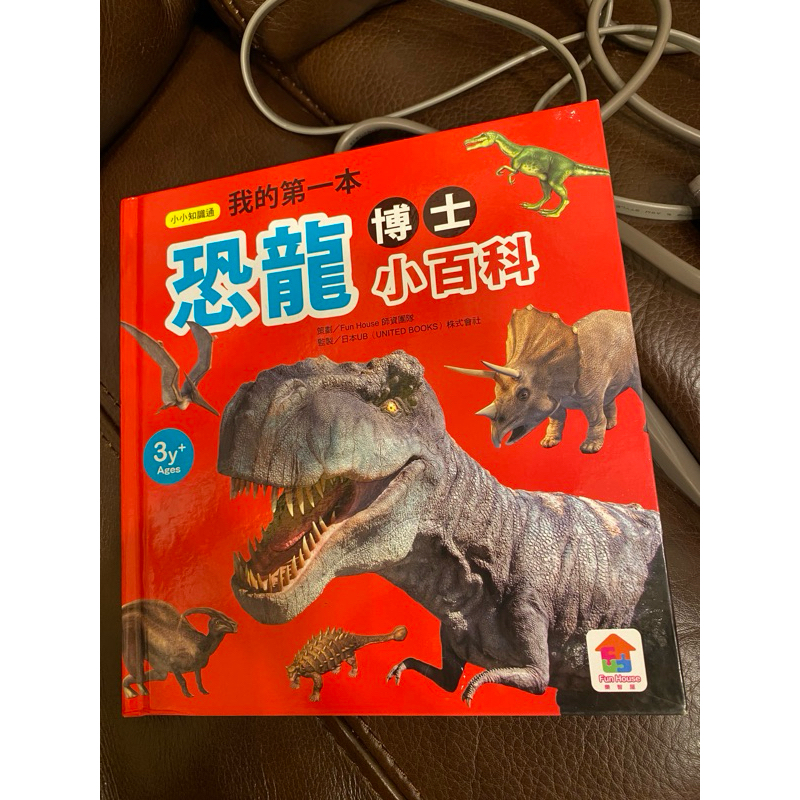 我的第一本 恐龍 博士小百科