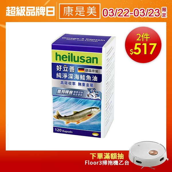 Heilusan好立善 純淨深海鮭魚油120粒