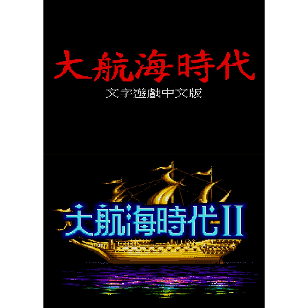 MD SEGA 世嘉 大航海時代 1&amp;2 Uncharted Waters 中文版遊戲合輯 電腦免安裝版 PC運行