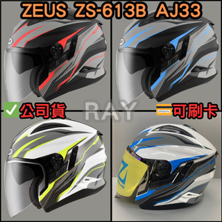 🔥蝦皮最低🎉免運✔️公司貨【ZEUS 613B AJ33】ZS-613B 彩繪 花色 安全帽 可變帽型 內墨片