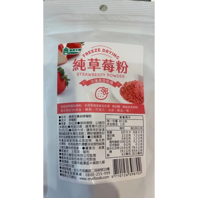 🔹義美食品 純草莓粉🍓（30g/包）