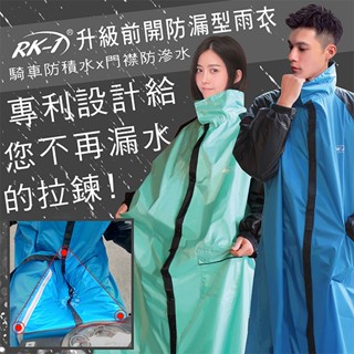 升級前開防漏水連身雨衣 斜開 加長拉鍊 一件式雨衣 機車雨衣 長版 RK-1 小玩子 庫存數就是現貨~!!!