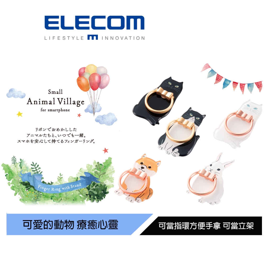 (福利品)【日本ELECOM】造型手機指環立架 4款 外包裝磨損 商品本體皆功能正常完整
