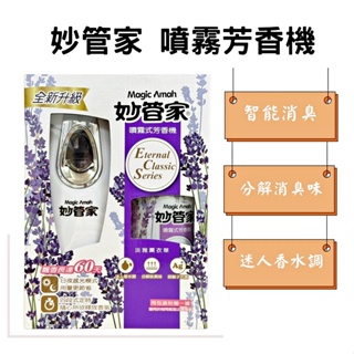 妙管家 噴霧式芳香劑 300ml 妙管家芳香噴霧 檸檬清香 玫瑰花香 薰衣草 噴霧式芳香機組合 (自動噴霧機+罐)