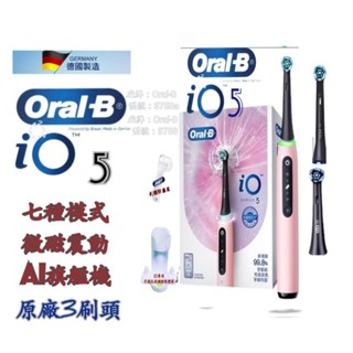 免運速發 歐樂b Oralb 德國 百靈 粉色 io5 3刷頭 io tech 贈防塵蓋 送壁架 微磁 電動牙刷