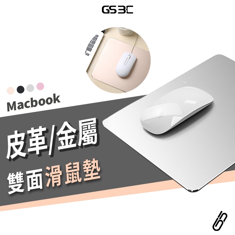 筆記型電腦 桌上型電腦 筆電 Macbook 滑鼠墊 鋁合金 金屬 皮革 雙面可用 鑽石切邊 電競 20cm 電競