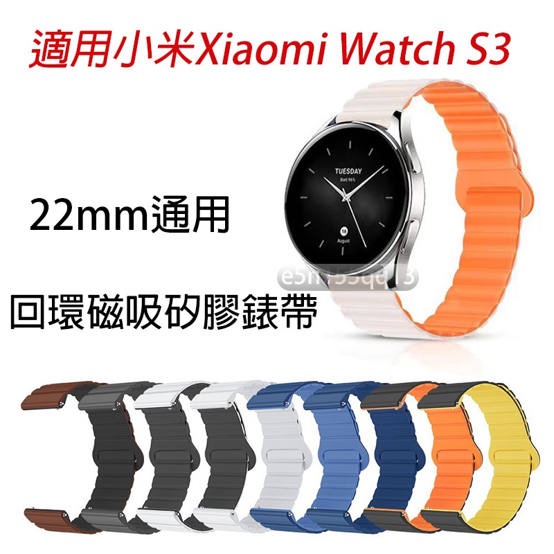 適用 小米手錶S3 回環磁吸矽膠錶帶 小米watch S3 小米 watch S3 Xiaomi watch S3 錶帶