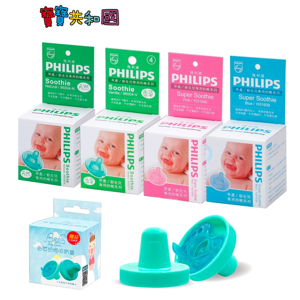 PHILIPS 飛利浦【1+1優惠組】美國香草奶嘴+奶嘴蓋 安撫奶嘴 4號 5號 醫療級矽膠材質 超值優惠組 寶寶共和國