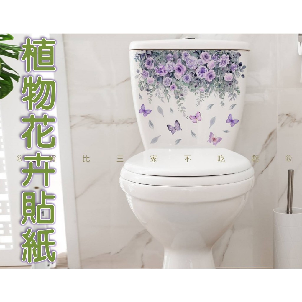 @貨比三家不吃虧@植物花卉貼紙 紫花藤 文藝清新壁貼 花壁貼 窗貼 防水壁貼 植物貼紙 可愛馬桶蓋貼 翻新 美化 坐便貼