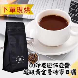 接單現烘 G1印尼迦佑亞齊超級黃金曼特寧日曬 咖啡豆 1磅/4磅 單品豆 新鮮烘培 中烘培 不酸感
