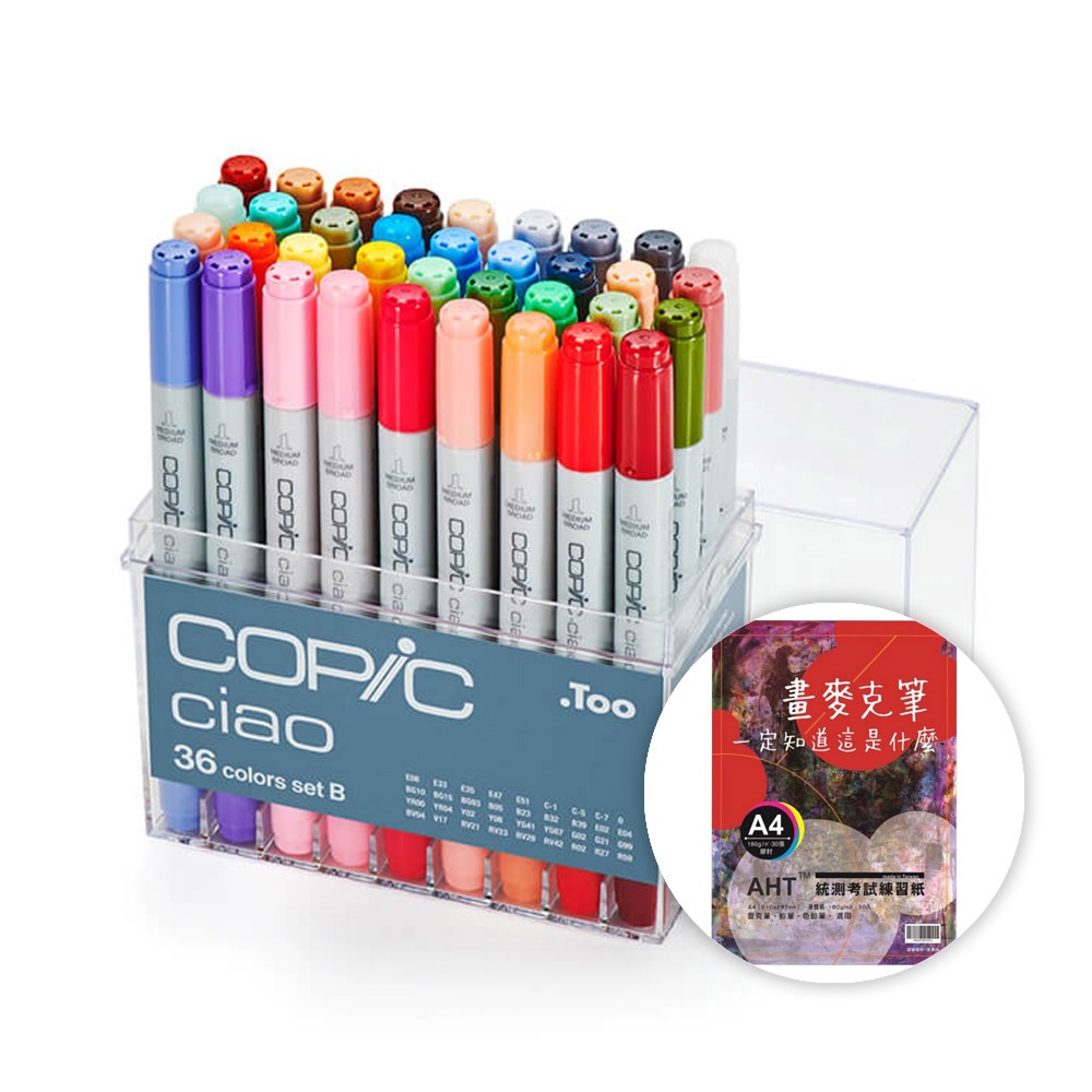 COPIC 第三代 Ciao 圓桿麥克筆 36 Color Set B 36色 B色系 36B 盒裝 /盒 贈練習紙乙本