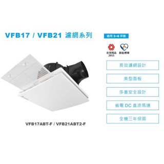 台達電子 DC直流 節能 換氣扇 濾網型 VFB21ABT2-F 21型 側吸 濾網 浴室 排風扇 台達 豪宅 建案